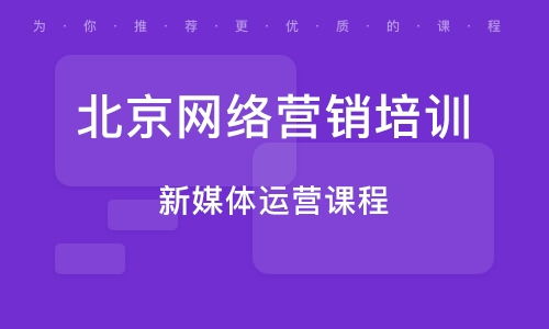 北京互联网营销与互联网销售的实战策略